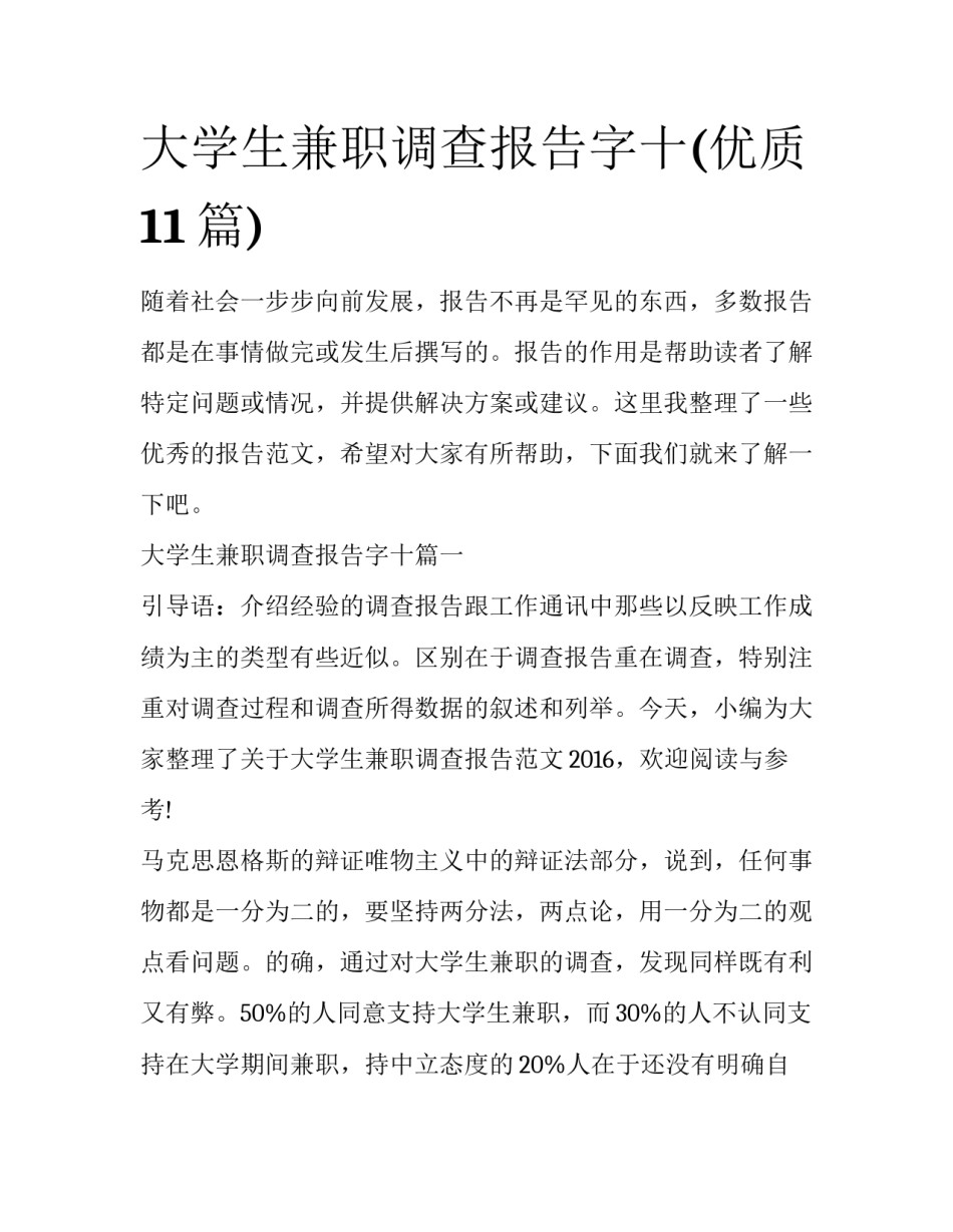 大学生兼职调查报告字十(优质11篇)_第1页