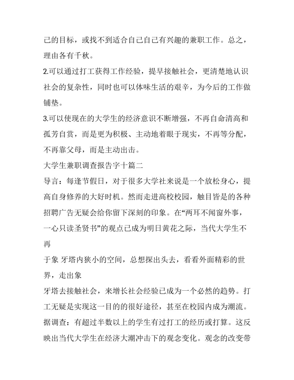 大学生兼职调查报告字十(优质11篇)_第2页