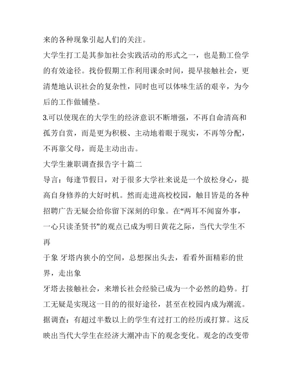 大学生兼职调查报告字十(优质11篇)_第3页