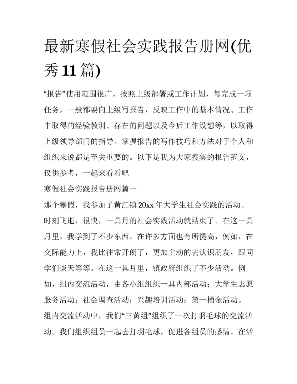 最新寒假社会实践报告册网(优秀11篇)_第1页