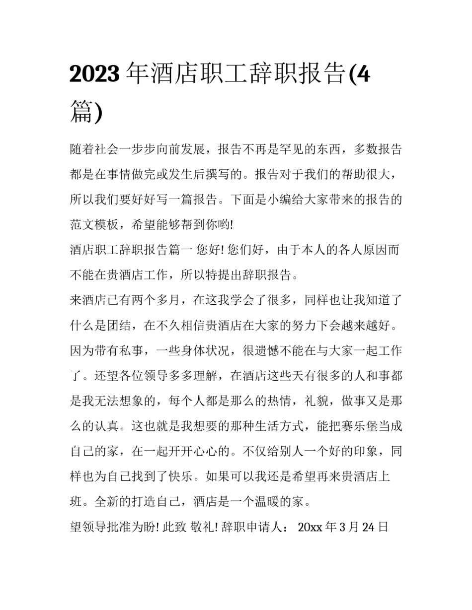 2023年酒店职工辞职报告(4篇)_第1页