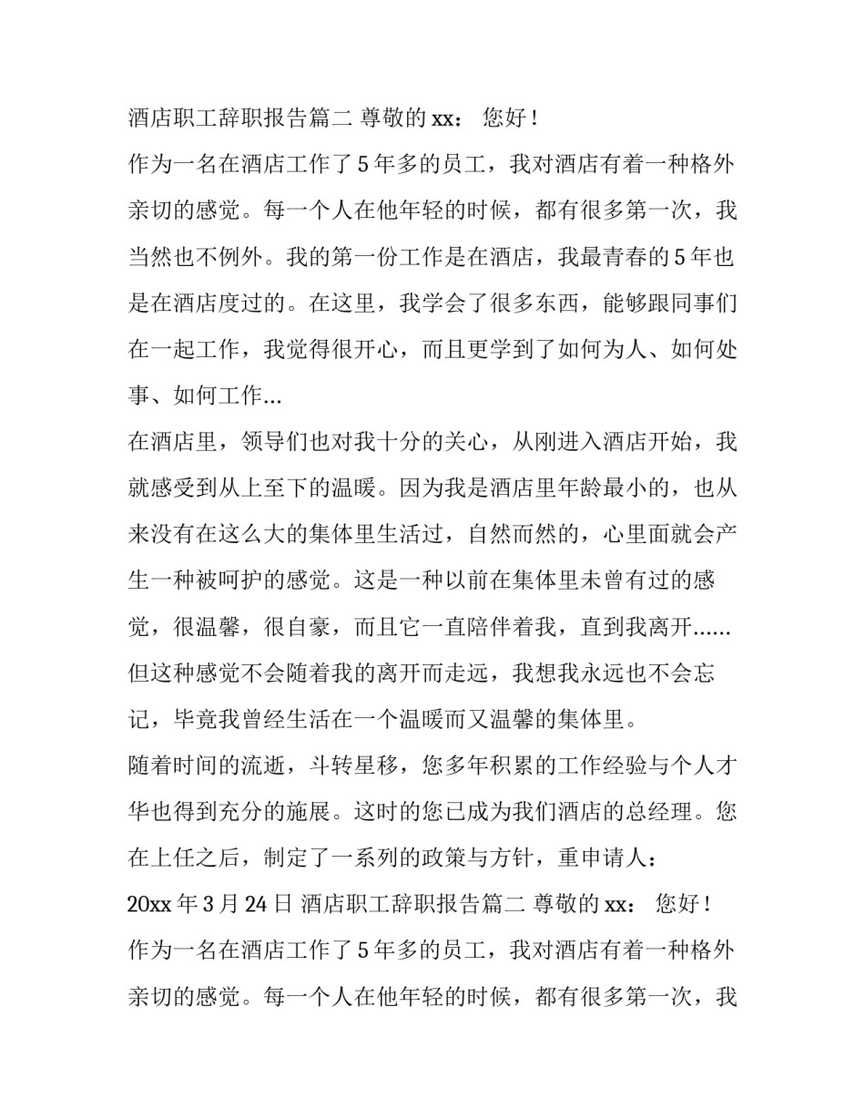 2023年酒店职工辞职报告(4篇)_第2页