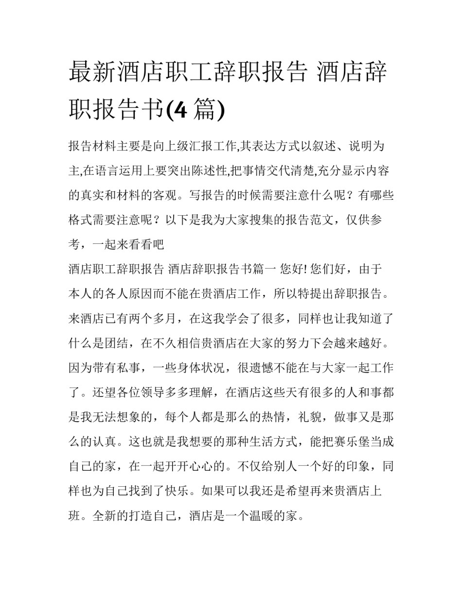 最新酒店职工辞职报告 酒店辞职报告书(4篇)_第1页
