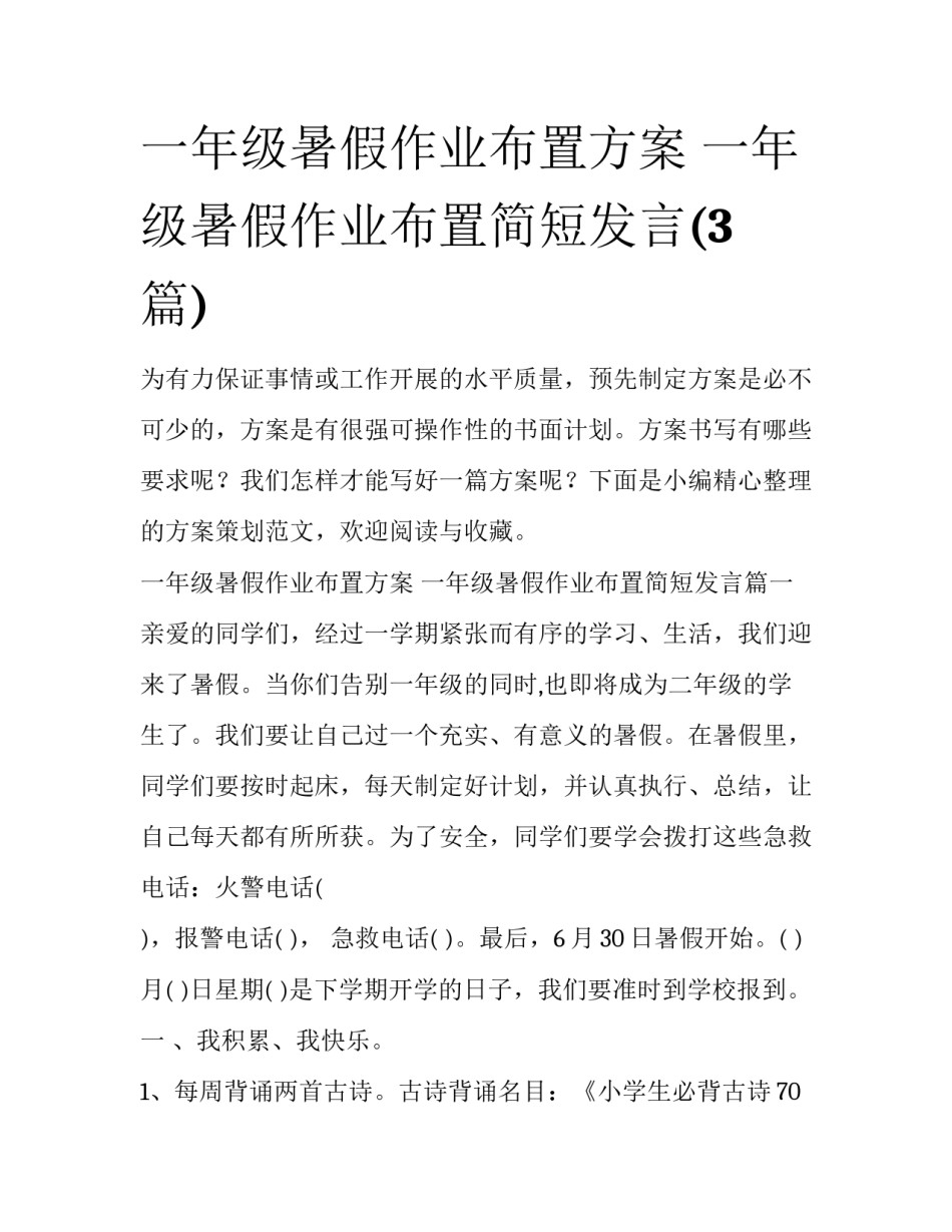 一年级暑假作业布置方案 一年级暑假作业布置简短发言(3篇)_第1页