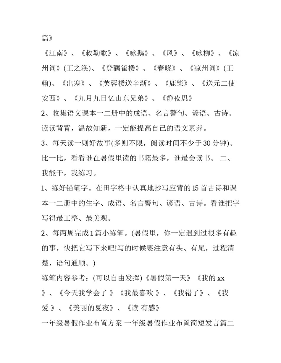 一年级暑假作业布置方案 一年级暑假作业布置简短发言(3篇)_第2页
