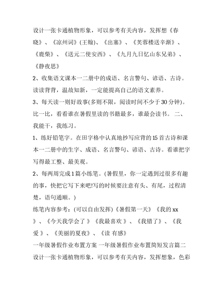 一年级暑假作业布置方案 一年级暑假作业布置简短发言(3篇)_第3页