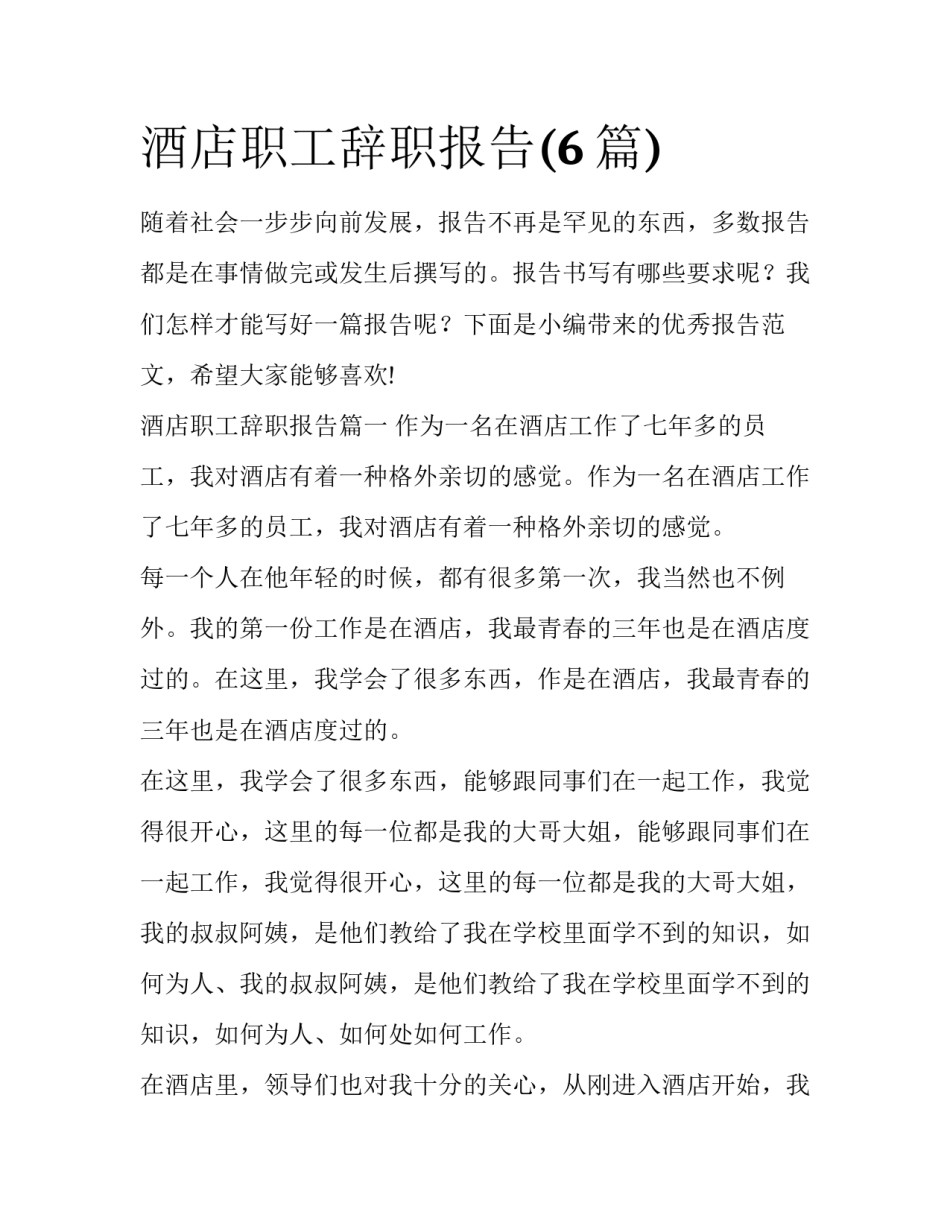 酒店职工辞职报告(6篇)_第1页