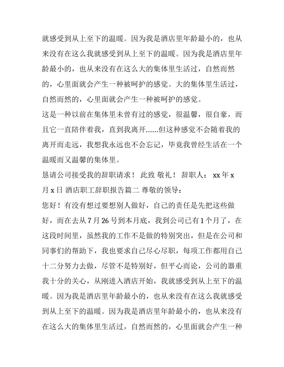 酒店职工辞职报告(6篇)_第2页