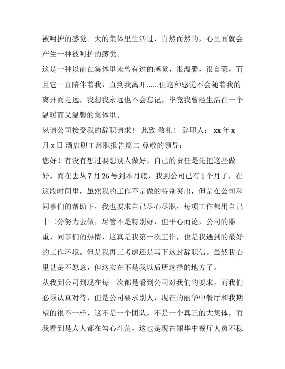 酒店职工辞职报告(6篇)_第3页