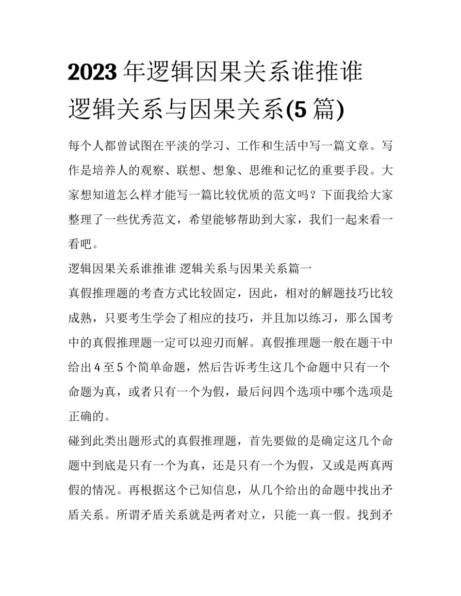 2023年逻辑因果关系谁推谁 逻辑关系与因果关系(5篇)_第1页