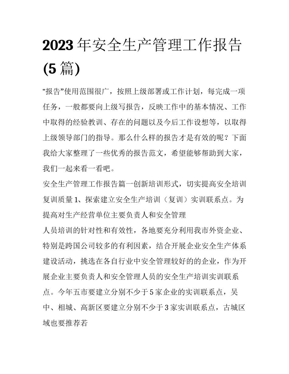2023年安全生产管理工作报告(5篇)_第1页