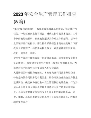 2023年安全生产管理工作报告(5篇)