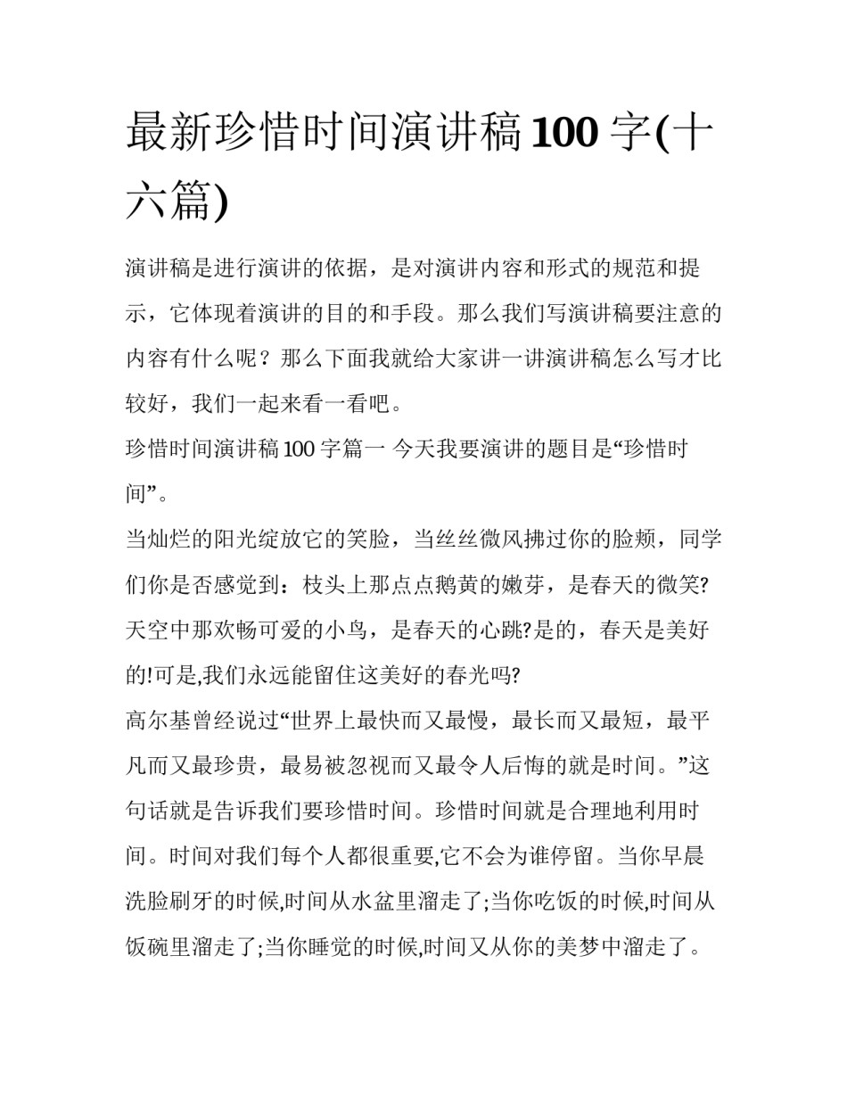 最新珍惜时间演讲稿100字(十六篇)_第1页