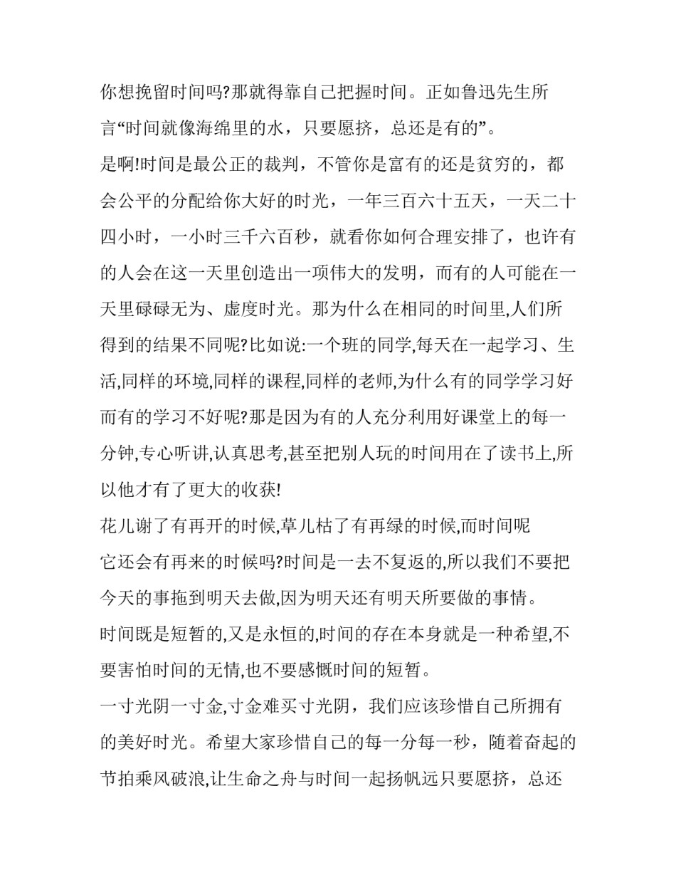 最新珍惜时间演讲稿100字(十六篇)_第2页
