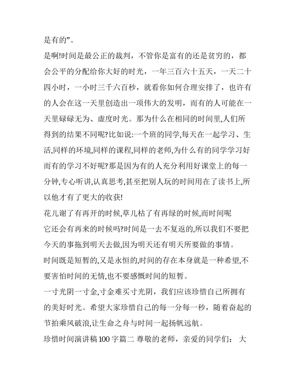 最新珍惜时间演讲稿100字(十六篇)_第3页