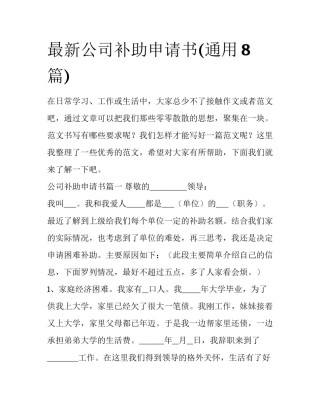 最新公司补助申请书(通用8篇)