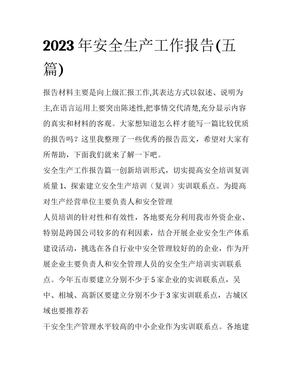 2023年安全生产工作报告(五篇)_第1页