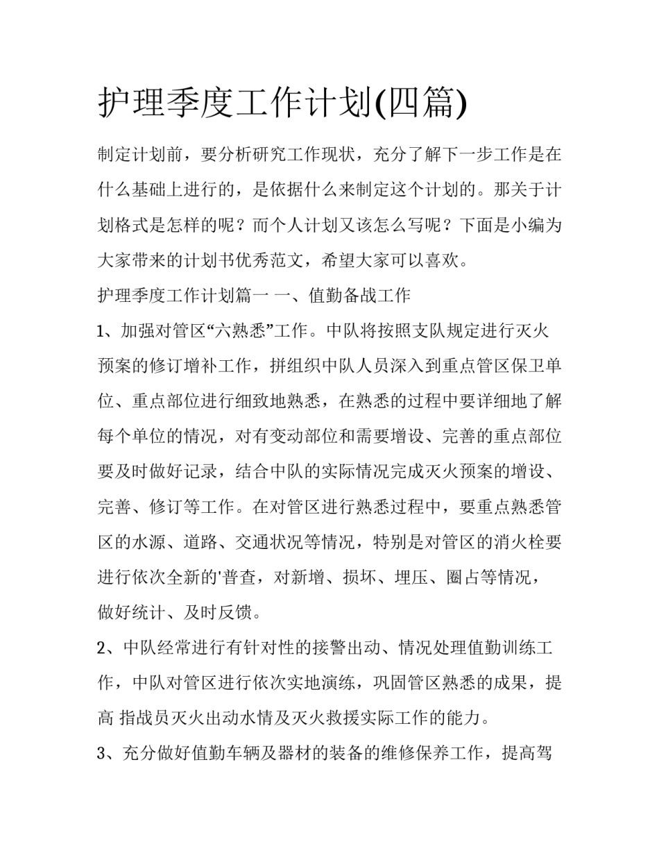 护理季度工作计划(四篇)_第1页