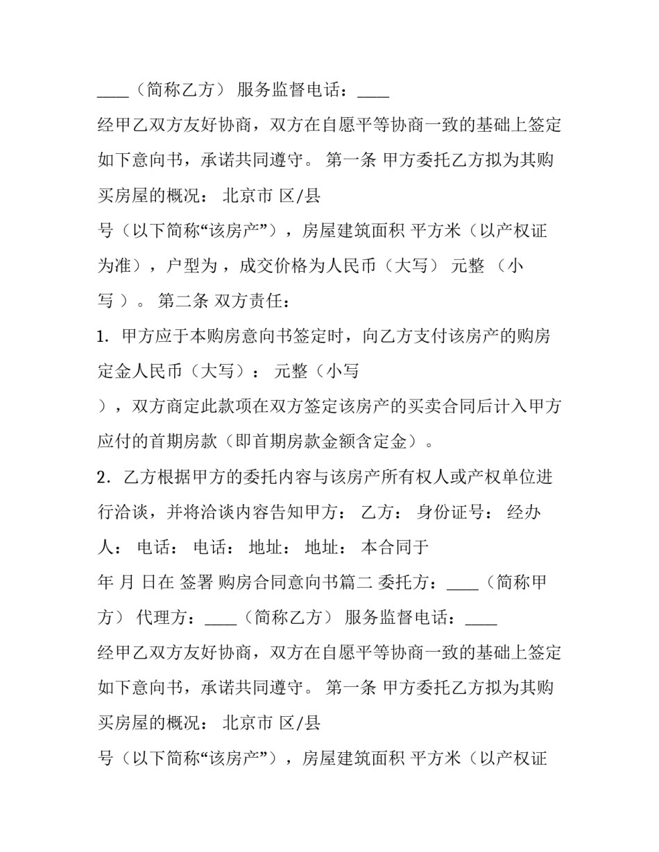 2023年购房合同意向书(五篇)_第2页