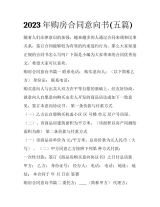 2023年购房合同意向书(五篇)
