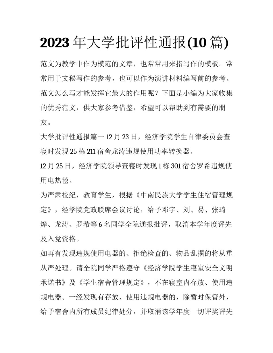 2023年大学批评性通报(10篇)_第1页