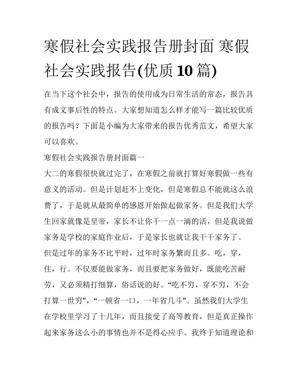 寒假社会实践报告册封面 寒假社会实践报告(优质10篇)_第1页