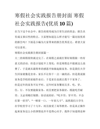 寒假社会实践报告册封面 寒假社会实践报告(优质10篇)