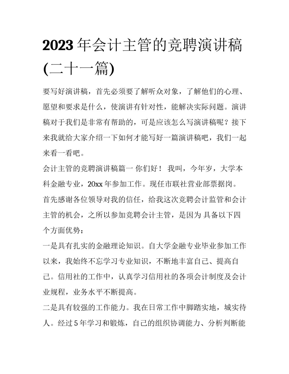 2023年会计主管的竞聘演讲稿(二十一篇)_第1页