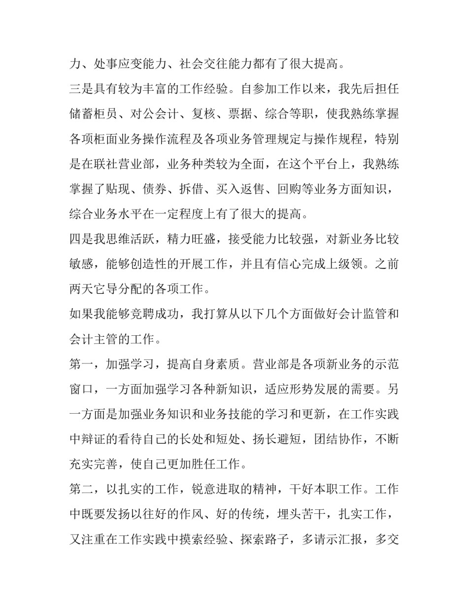 2023年会计主管的竞聘演讲稿(二十一篇)_第2页