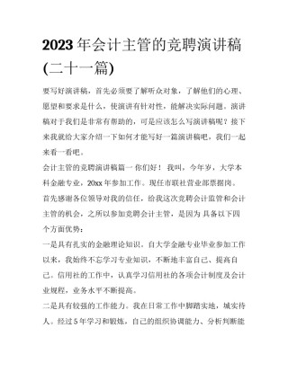2023年会计主管的竞聘演讲稿(二十一篇)