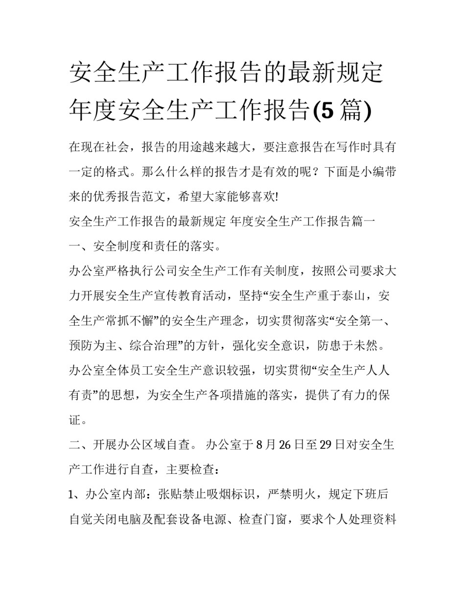 安全生产工作报告的最新规定 年度安全生产工作报告(5篇)_第1页