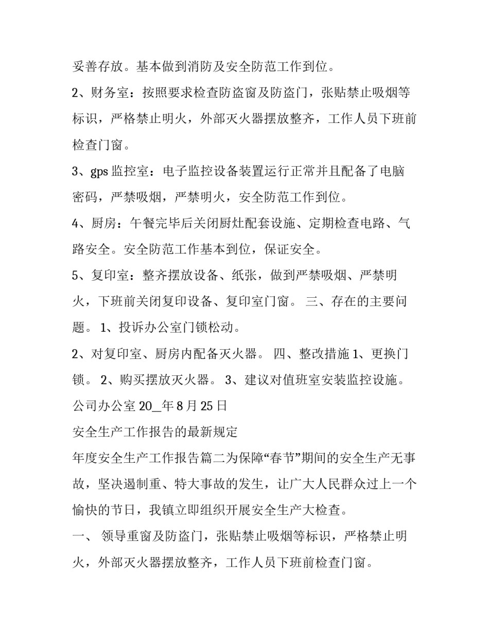 安全生产工作报告的最新规定 年度安全生产工作报告(5篇)_第2页