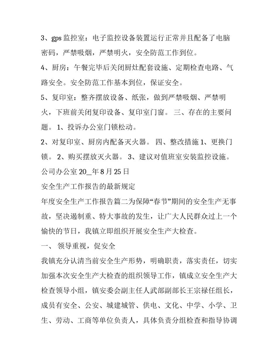 安全生产工作报告的最新规定 年度安全生产工作报告(5篇)_第3页