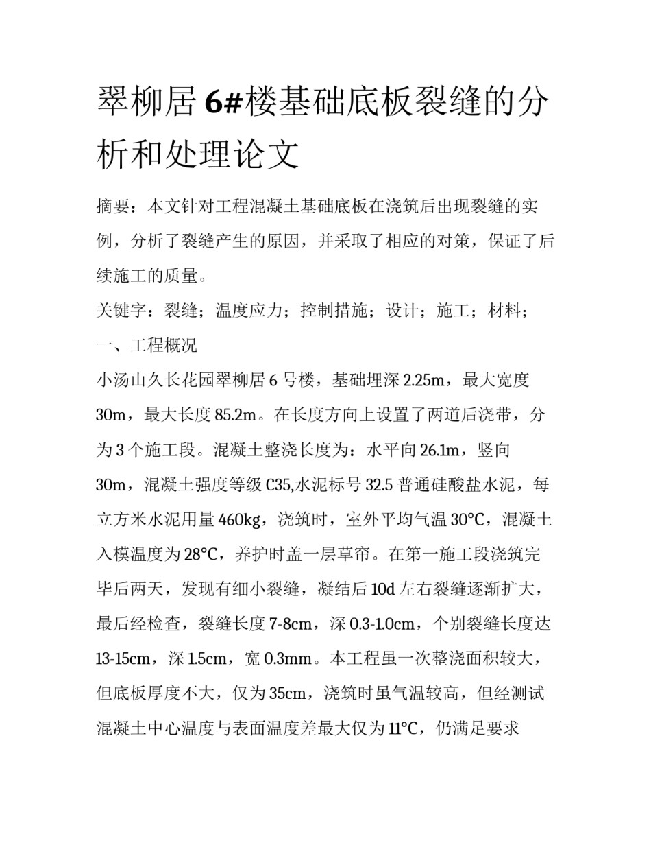 翠柳居6#楼基础底板裂缝的分析和处理论文_第1页