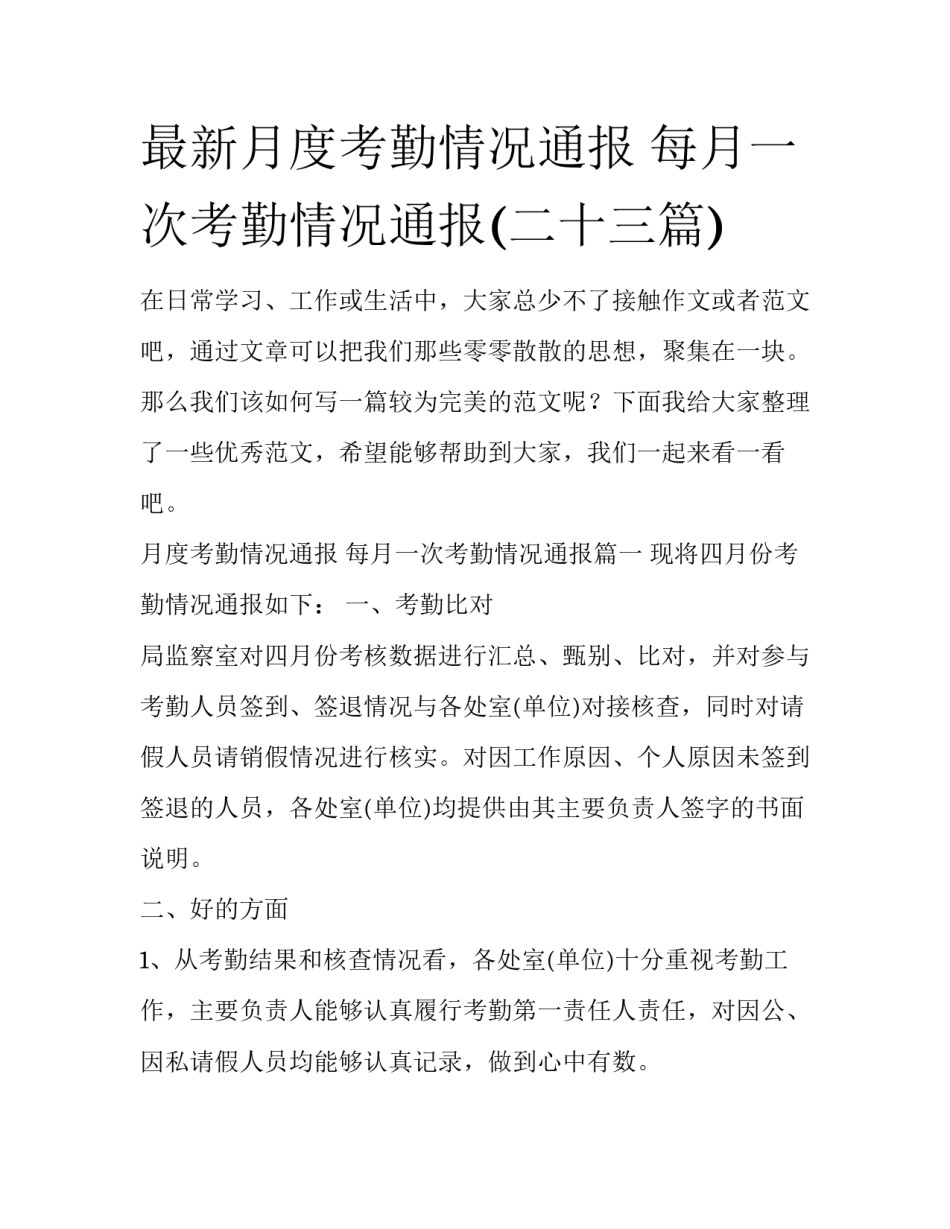 最新月度考勤情况通报 每月一次考勤情况通报(二十三篇)_第1页