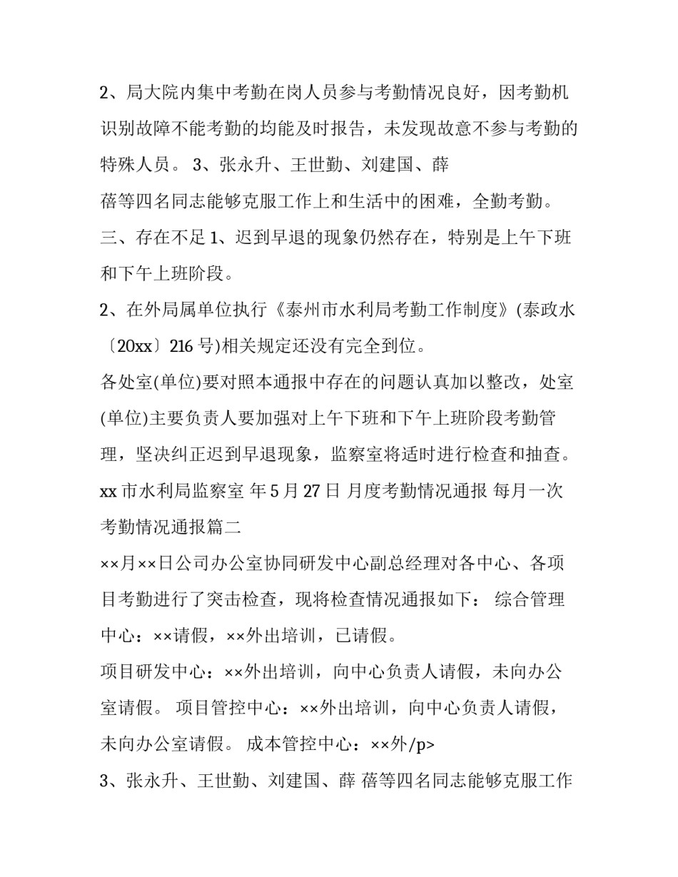最新月度考勤情况通报 每月一次考勤情况通报(二十三篇)_第2页