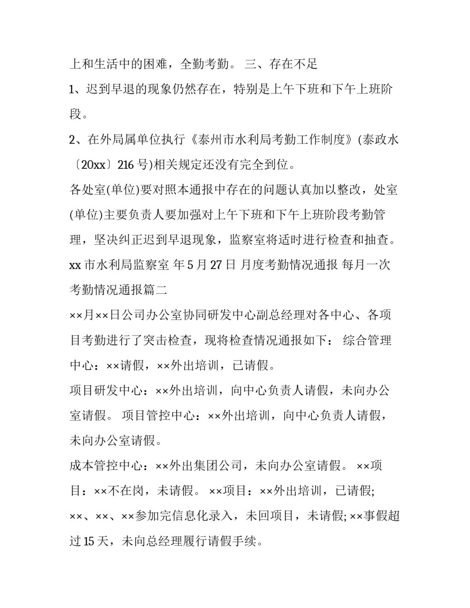 最新月度考勤情况通报 每月一次考勤情况通报(二十三篇)_第3页
