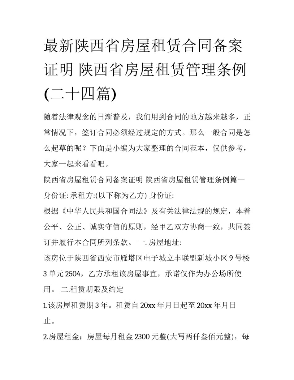 最新陕西省房屋租赁合同备案证明 陕西省房屋租赁管理条例(二十四篇)_第1页