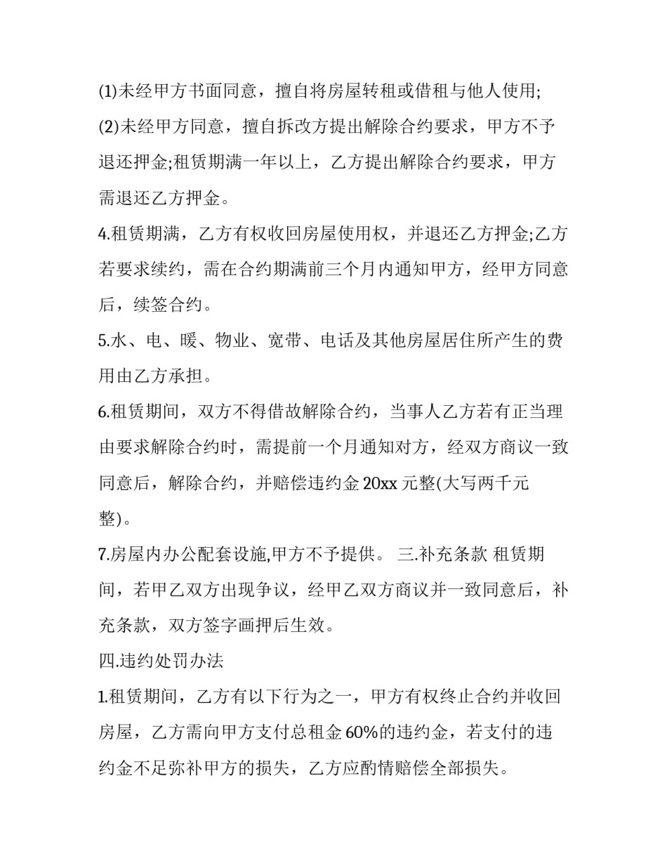 最新陕西省房屋租赁合同备案证明 陕西省房屋租赁管理条例(二十四篇)_第3页