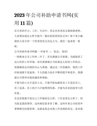 2023年公司补助申请书网(实用11篇)
