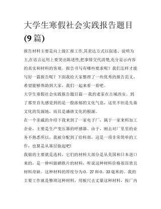 大学生寒假社会实践报告题目(9篇)