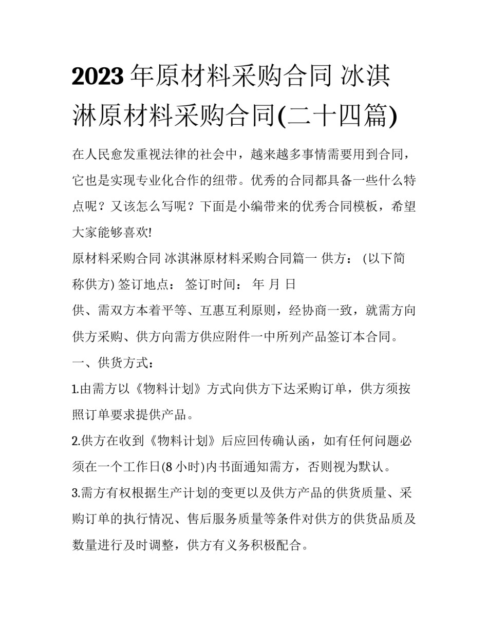 2023年原材料采购合同 冰淇淋原材料采购合同(二十四篇)_第1页