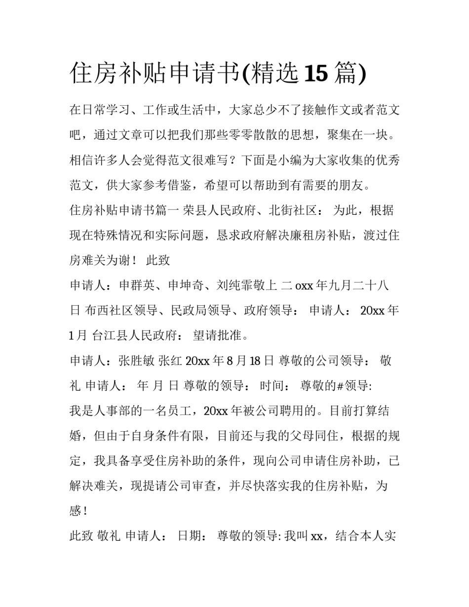 住房补贴申请书(精选15篇)_第1页