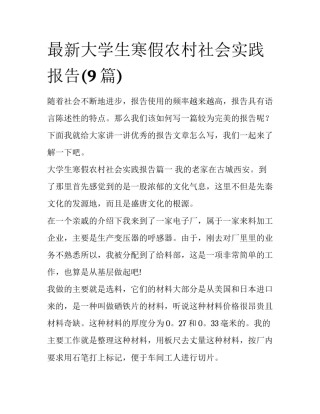 最新大学生寒假农村社会实践报告(9篇)