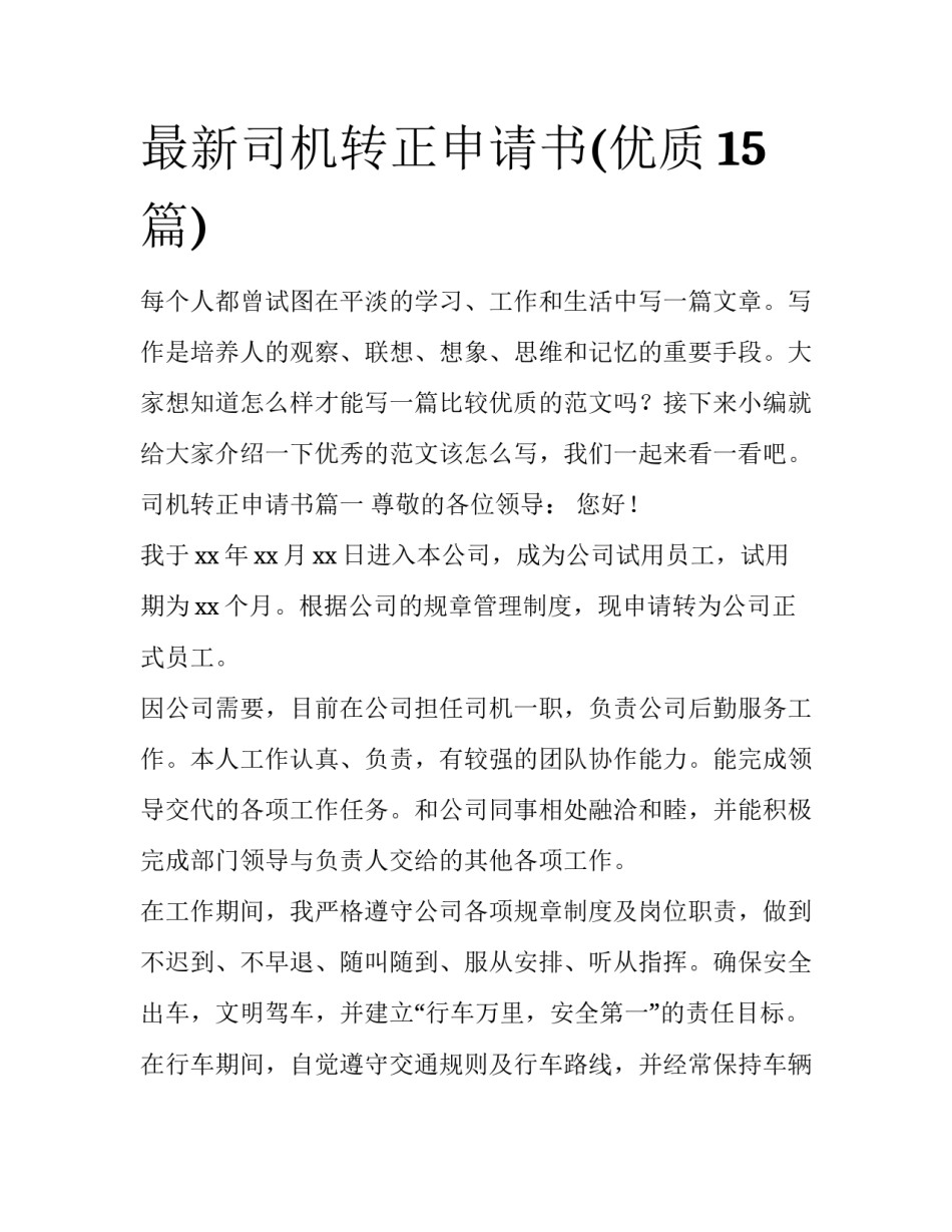 最新司机转正申请书(优质15篇)_第1页