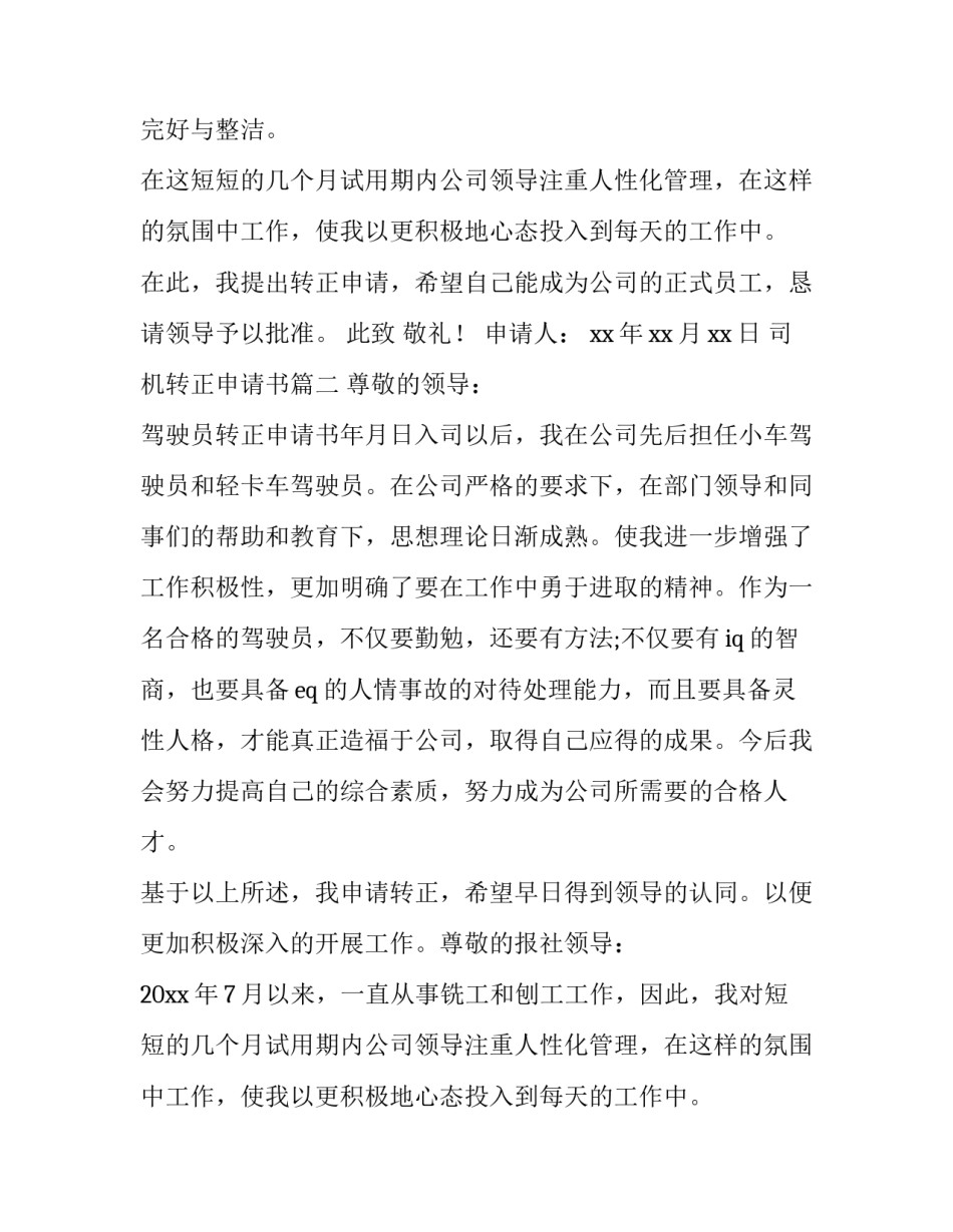 最新司机转正申请书(优质15篇)_第2页