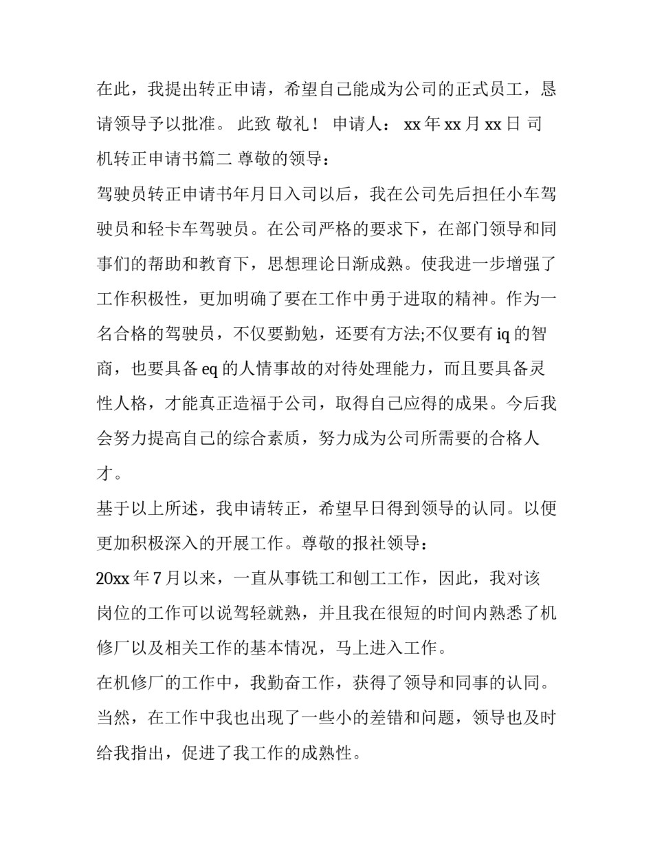 最新司机转正申请书(优质15篇)_第3页