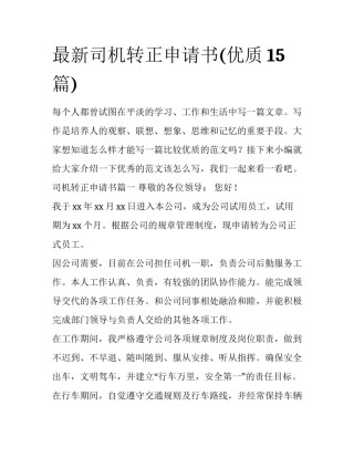 最新司机转正申请书(优质15篇)