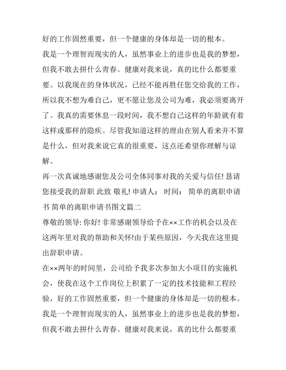 2023年简单的离职申请书 简单的离职申请书图文(7篇)_第2页