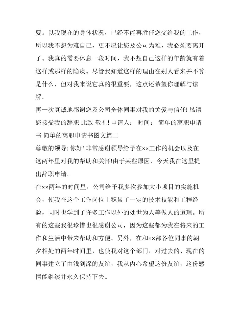 2023年简单的离职申请书 简单的离职申请书图文(7篇)_第3页